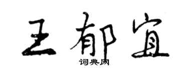 曾慶福王郁宜行書個性簽名怎么寫