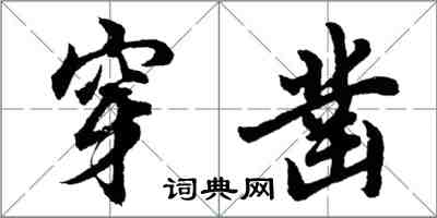 胡問遂穿鑿行書怎么寫