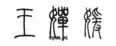 陳墨王嬋媛篆書個性簽名怎么寫