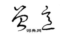 曾慶福曾意草書個性簽名怎么寫