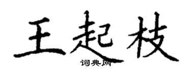 丁謙王起枝楷書個性簽名怎么寫