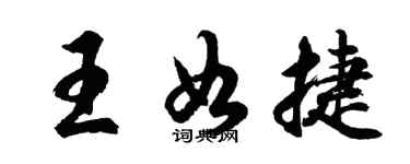 胡問遂王如捷行書個性簽名怎么寫