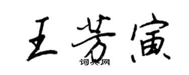 王正良王芳寅行書個性簽名怎么寫