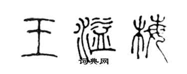陳聲遠王溢梅篆書個性簽名怎么寫