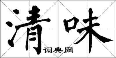 翁闓運清味楷書怎么寫