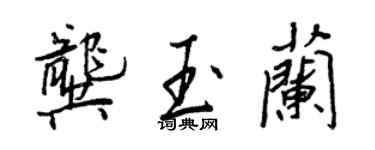 王正良龔玉蘭行書個性簽名怎么寫