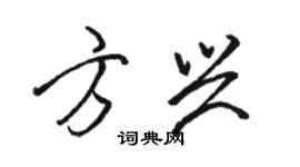 駱恆光方興行書個性簽名怎么寫