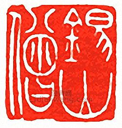 “錫山僧”篆刻印章