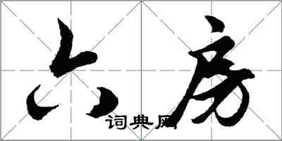 胡問遂六房行書怎么寫