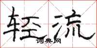 駱恆光輕流隸書怎么寫