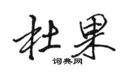 駱恆光杜果行書個性簽名怎么寫