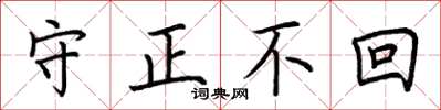 荊霄鵬守正不回楷書怎么寫