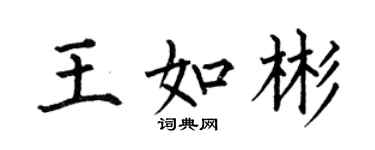 何伯昌王如彬楷書個性簽名怎么寫