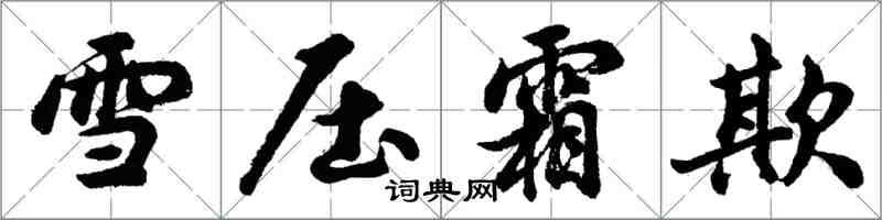 胡問遂雪壓霜欺行書怎么寫