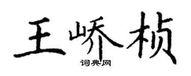丁謙王嶠楨楷書個性簽名怎么寫