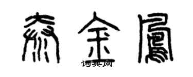 曾慶福秦金鳳篆書個性簽名怎么寫