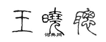 陳聲遠王曉聰篆書個性簽名怎么寫