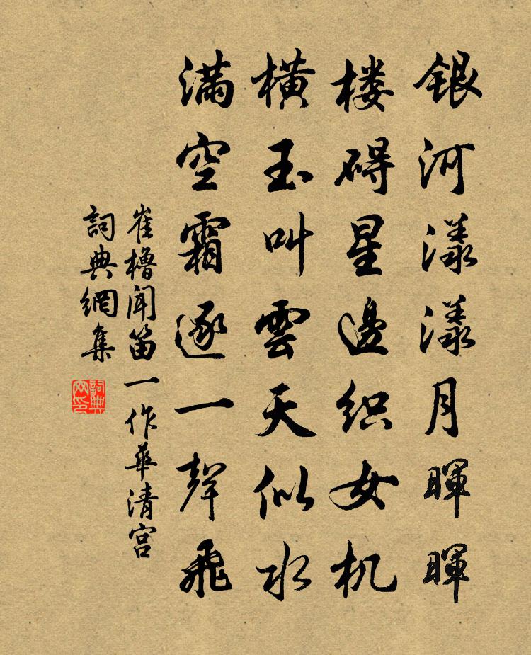 崔櫓聞笛(一作華清宮)書法作品欣賞