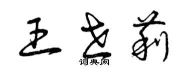 曾慶福王世莉草書個性簽名怎么寫