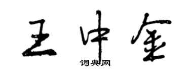 曾慶福王中金行書個性簽名怎么寫