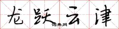 段相林龍躍雲津行書怎么寫