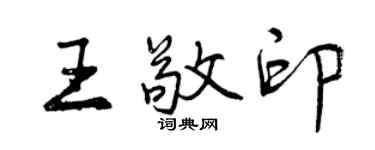 曾慶福王敬印行書個性簽名怎么寫
