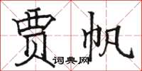 駱恆光賈帆楷書怎么寫