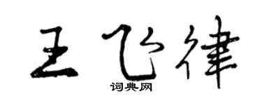 曾慶福王飛律行書個性簽名怎么寫