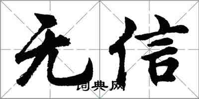 胡問遂無信行書怎么寫