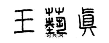 曾慶福王藝真篆書個性簽名怎么寫