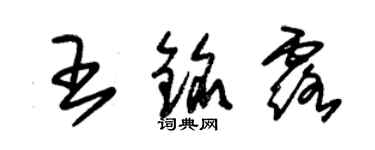 朱錫榮王銘露草書個性簽名怎么寫