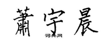 何伯昌蕭宇晨楷書個性簽名怎么寫