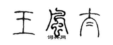 陳聲遠王風太篆書個性簽名怎么寫