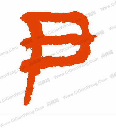 馬王堆帛書寫的尹