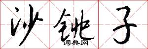 沙塢的意思_沙塢的解釋_國語詞典