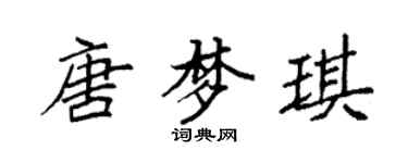 袁強唐夢琪楷書個性簽名怎么寫