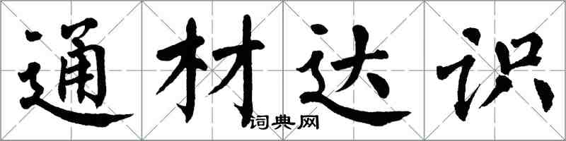 翁闓運通材達識楷書怎么寫
