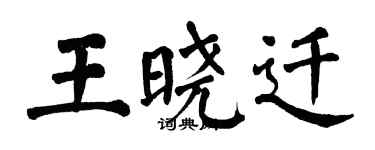 翁闓運王曉遷楷書個性簽名怎么寫