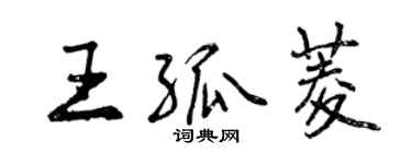 曾慶福王孤菱行書個性簽名怎么寫