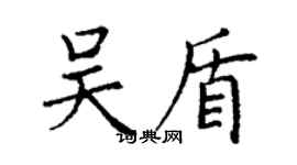 丁謙吳盾楷書個性簽名怎么寫