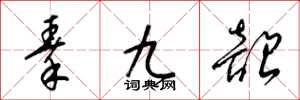 梁錦英秦九韶草書怎么寫