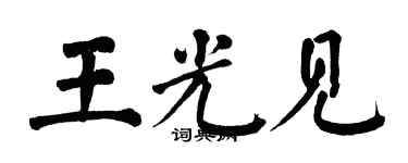 翁闓運王光見楷書個性簽名怎么寫