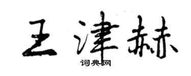 曾慶福王津赫行書個性簽名怎么寫