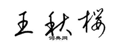 梁錦英王秋櫻草書個性簽名怎么寫