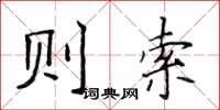 侯登峰則索楷書怎么寫