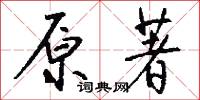 原封未動的意思_原封未動的解釋_國語詞典
