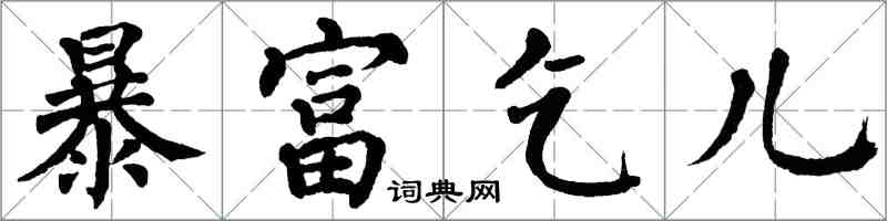 翁闓運暴富乞兒楷書怎么寫