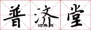 周炳元普濟堂楷書怎么寫