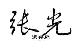 曾慶福張光行書個性簽名怎么寫