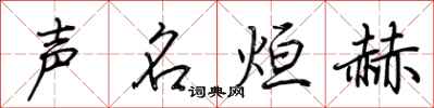 荊霄鵬聲名烜赫行書怎么寫